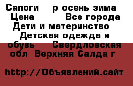 Сапоги 35 р.осень-зима  › Цена ­ 700 - Все города Дети и материнство » Детская одежда и обувь   . Свердловская обл.,Верхняя Салда г.